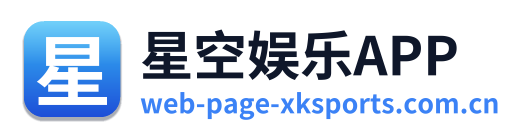 星空娱乐APP
